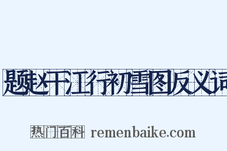 题赵干江行初雪图反义词是什么意思的图片